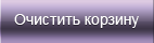 Очистить корзину